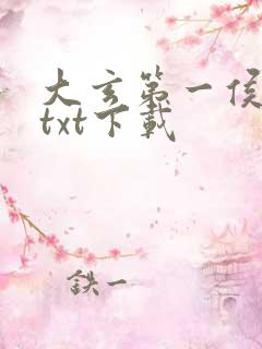 大玄第一侯全本txt下载