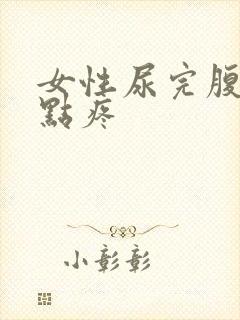 女性尿完腹部有点疼