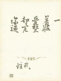 你却爱着一个傻逼完整版