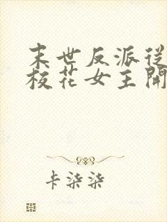 末世反派从截胡校花女主开始