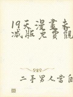 19天漫画未删减版免费观看