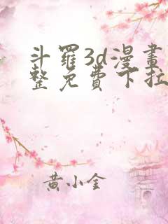 斗罗3d漫画完整免费下拉式