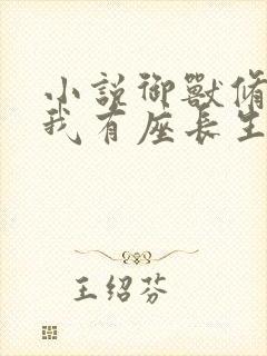 小说御兽修仙,我有座长生仙府,