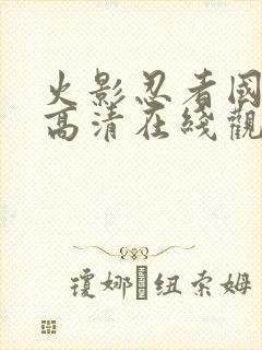 火影忍者国语版高清在线观看