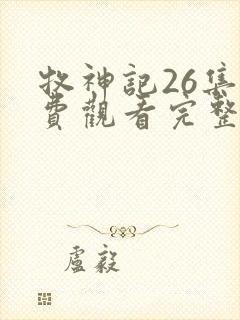 牧神记26集免费观看完整版