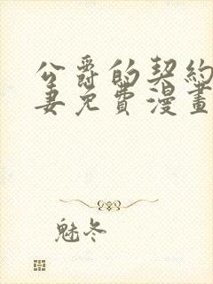 公爵的契约未婚妻免费漫画下拉