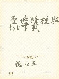 圣墟精校版全本txt下载