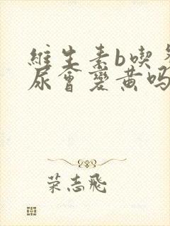 维生素b吃多了尿会变黄吗