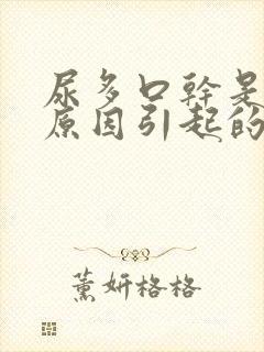 尿多口干是什么原因引起的