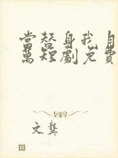 当替身我月薪百万短剧免费观看全集