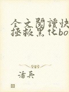 全文阅读快穿之拯救黑化boss男主