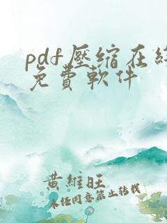 pdf压缩在线免费软件