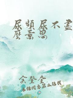 尿频尿不尽是什么意思