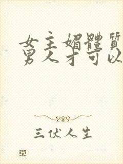 女主媚体质需要男人才可以活命