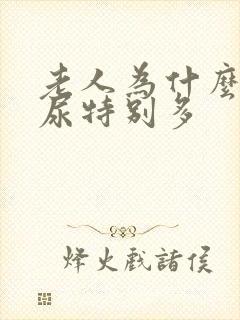 老人为什么晚上尿特别多