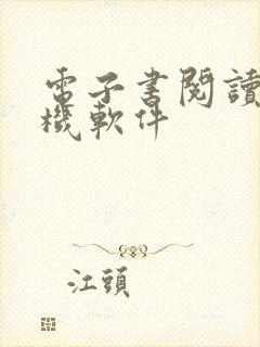 电子书阅读器手机软件