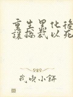 重生黑化后,她让总裁以死谢罪