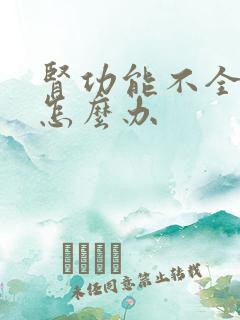 肾功能不全尿少怎么办