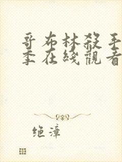 哥布林杀手第二季在线观看