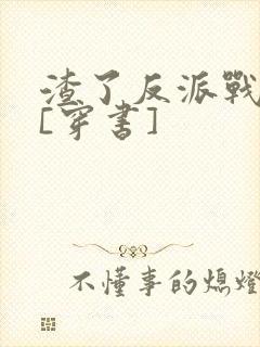 渣了反派战神后[穿书]