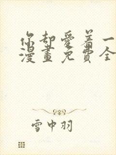 你却爱着一个他漫画免费全集