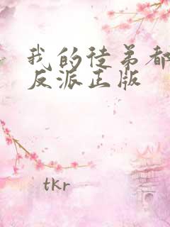 我的徒弟都是大反派正版