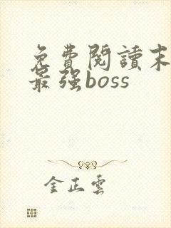 免费阅读末世之最强boss