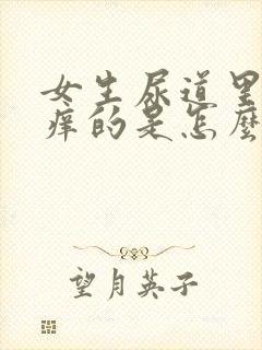 女生尿道里面痒痒的是怎么回事