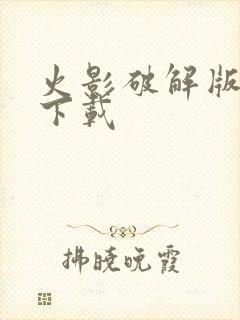 火影破解版游戏下载