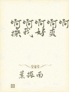 啊啊啊啊啊用力操我好爽