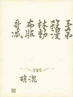 哥布林杀手无删减版动漫第一季