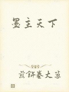 墨主天下