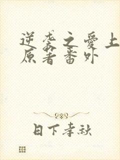 逆袭之爱上情敌原著番外