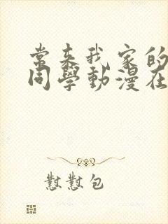 常来我家的黑田同学动漫在线观看