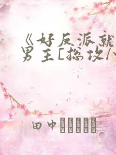 《好反派就要g男主[总攻/快穿]》