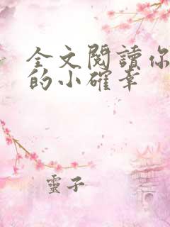 全文阅读你是我的小确幸