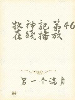 牧神记第46集在线播放