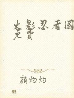 火影忍者国语版免费