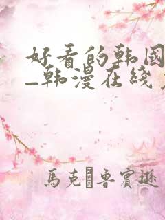 好看的韩国漫画_韩漫在线免费