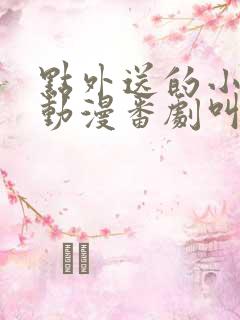 点外送的小姐姐动漫番剧叫什么