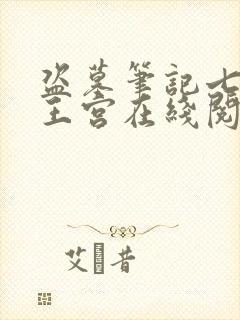 盗墓笔记七星鲁王宫在线阅读