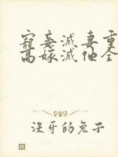 宠妾灭妻重生我高嫁灭他全家