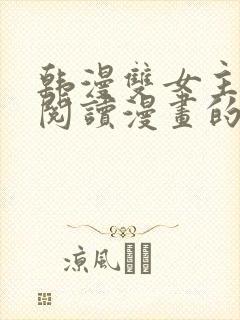 韩漫双女主免费阅读漫画的网站有哪些