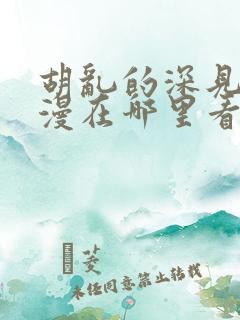 胡乱的深见君动漫在哪里看