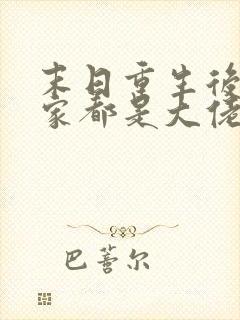 末日重生后我全家都是大佬txt免费下载