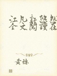 江凡许悠然小说全文阅读在线