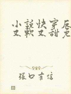 小说快穿反派他又软又甜免费阅读