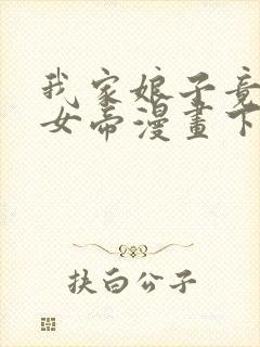 我家娘子竟然是女帝漫画下拉免费六漫