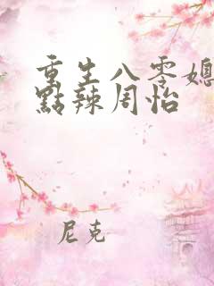 重生八零媳妇有点辣周怡