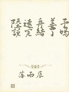 陆远舟姜予薇小说完结了吗